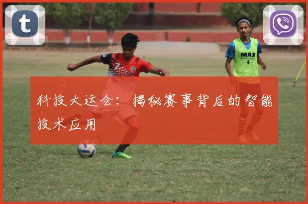 科技大运会:揭秘赛事背后的智能技术应用