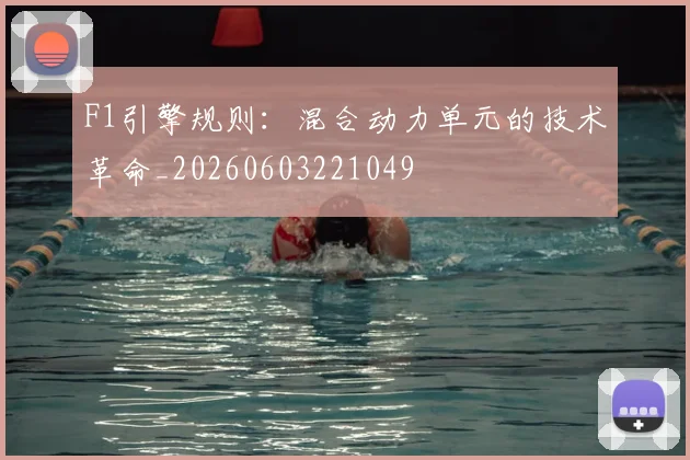 F1引擎规则:混合动力单元的技术革命_20260603221049