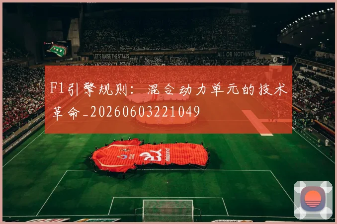 F1引擎规则：混合动力单元的技术革命_20260603221049