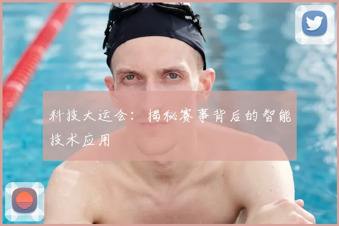科技大运会：揭秘赛事背后的智能技术应用