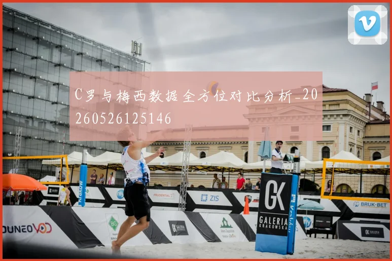 C罗与梅西数据全方位对比分析_20260526125146
