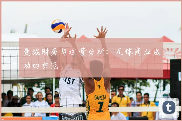 曼城财务与运营分析：足球商业成功的典范