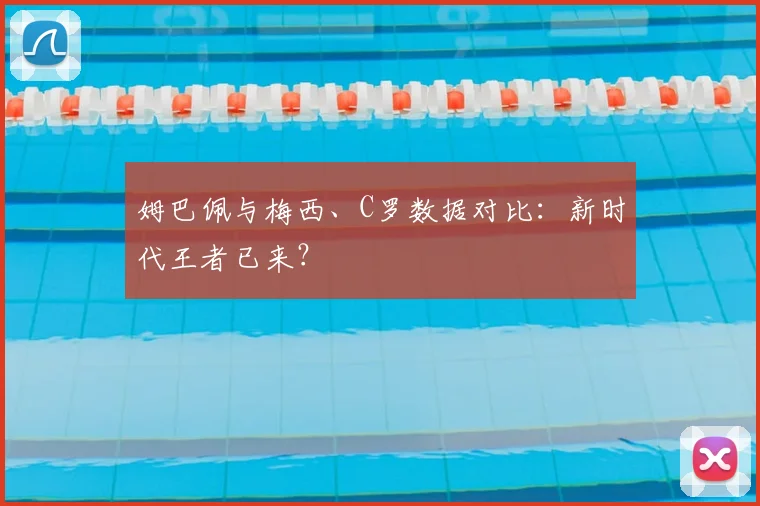 姆巴佩与梅西、C罗数据对比:新时代王者已来?