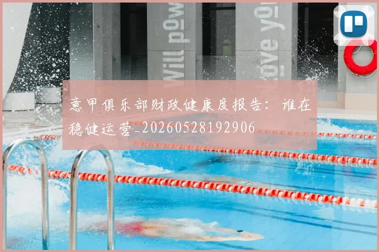 意甲俱乐部财政健康度报告:谁在稳健运营_20260528192906