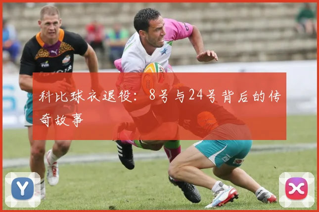 科比球衣退役：8号与24号背后的传奇故事