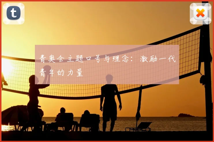 青奥会主题口号与理念:激励一代青年的力量
