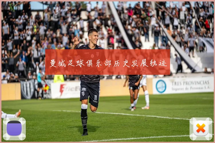 曼城足球俱乐部历史发展轨迹