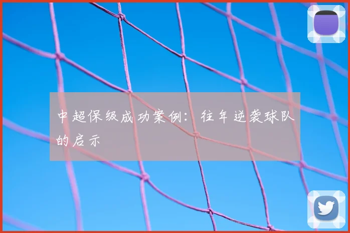 中超保级成功案例:往年逆袭球队的启示