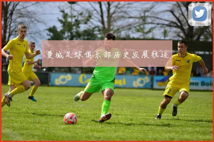 曼城足球俱乐部历史发展轨迹