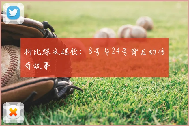 科比球衣退役：8号与24号背后的传奇故事